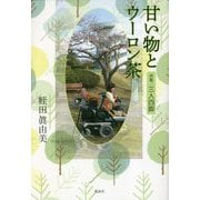 甘い物とウーロン茶―併載 三人四脚 [単行本]