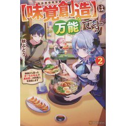 "味覚創造"は万能です〈2〉―神様から貰ったチートスキルで異世界一の料理人を目指します [単行本]