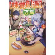 "味覚創造"は万能です〈2〉―神様から貰ったチートスキルで異世界一の料理人を目指します [単行本]