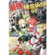 いずれ最強の錬金術師?〈14〉 [単行本]