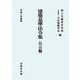 建築基準法令集 告示編〈令和5年度版〉 第七十一次改正版 [全集叢書]