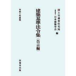 建築基準法令集 告示編〈令和5年度版〉 第七十一次改正版 [全集叢書]
