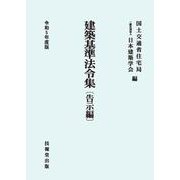 建築基準法令集 告示編〈令和5年度版〉 第七十一次改正版 [全集叢書]