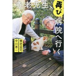 ヨドバシ.com - 養老先生、再び病院へ行く [単行本] 通販【全品無料配達】