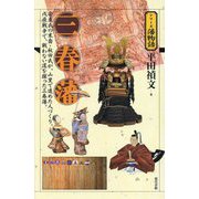 三春藩(シリーズ藩物語) [全集叢書]