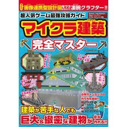 超人気ゲーム最強攻略ガイド マイクラ建築完全マスター(コスミックムック) [ムックその他]