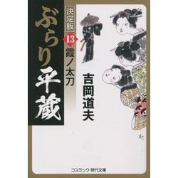 ぶらり平蔵 決定版〈13〉霞ノ太刀(コスミック・時代文庫) [文庫]