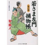 若さま左門捕物帳―鬼の剣(コスミック・時代文庫) [文庫]