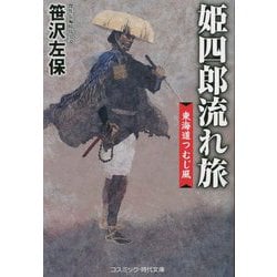 姫四郎流れ旅―東海道つむじ風(コスミック・時代文庫) [文庫]