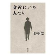 身近にいた人たち [単行本]