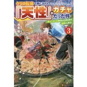 クラス転移で手に入れた『天性』がガチャだった件〈3〉落ちこぼれな俺がみんなまとめて最強にします [単行本]