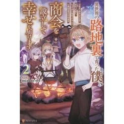 異世界の路地裏で育った僕、商会を設立して幸せを届けます〈2〉 [単行本]