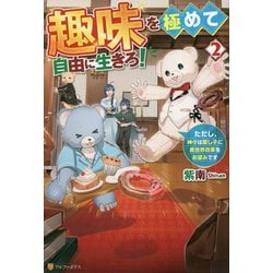 趣味を極めて自由に生きろ!〈2〉―ただし、神々は愛し子に異世界改革をお望みです [単行本]