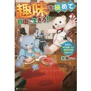 趣味を極めて自由に生きろ!〈2〉―ただし、神々は愛し子に異世界改革をお望みです [単行本]