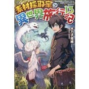 素材採取家の異世界旅行記〈13〉 [単行本]