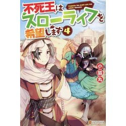 不死王はスローライフを希望します〈4〉 [単行本]