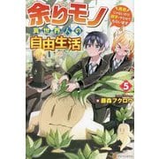 余りモノ異世界人の自由生活―勇者じゃないので勝手にやらせてもらいます〈5〉 [単行本]