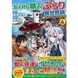 お人好し職人のぶらり異世界旅<４>(アルファポリスＣＯＭＩＣＳ) [コミック]