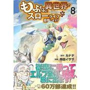 もふもふと異世界でスローライフを目指します！<８>(アルファポリスＣＯＭＩＣＳ) [コミック]