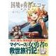 国境の勇者エコー(アルファポリスＣＯＭＩＣＳ) [コミック]