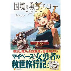 国境の勇者エコー(アルファポリスＣＯＭＩＣＳ) [コミック]