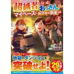 超越者となったおっさんはマイペースに異世界を散策する<４>(アルファポリスＣＯＭＩＣＳ) [コミック]
