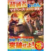 超越者となったおっさんはマイペースに異世界を散策する<４>(アルファポリスＣＯＭＩＣＳ) [コミック]