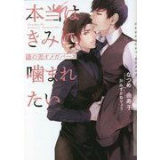 本当はきみに噛まれたい―歳の差オメガバース [文庫]