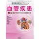 血管疾患―心・腎・脳の視点でとらえる循環器疾患(循環器診療コンプリート) [単行本]