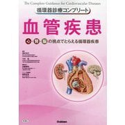 血管疾患―心・腎・脳の視点でとらえる循環器疾患(循環器診療コンプリート) [単行本]