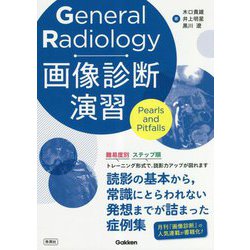 General Radiology画像診断演習―Pearls and Pitfalls [単行本]