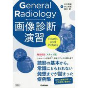 General Radiology画像診断演習―Pearls and Pitfalls [単行本]