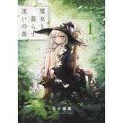 魔女と暮らす迷いの森　1<1巻>(YKコミックス) [コミック]