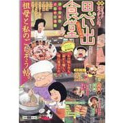 思い出食堂　祖母のお赤飯編(ぐる漫) [コミック]