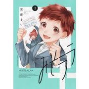 みそララ＋　3<3巻>(YKコミックス) [コミック]