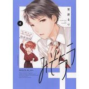 みそララ＋　4<4巻>(YKコミックス) [コミック]