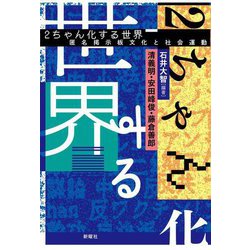 2ちゃん化する世界―匿名掲示板文化と社会運動 [単行本]