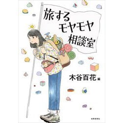 旅するモヤモヤ相談室 [単行本]