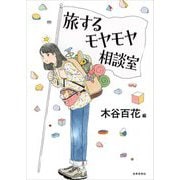 旅するモヤモヤ相談室 [単行本]