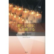 新しい世に生き続ける [単行本]