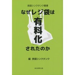 なぜレジ袋は「有料化」されたのか(救国シンクタンク叢書) [単行本]