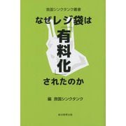 なぜレジ袋は「有料化」されたのか(救国シンクタンク叢書) [単行本]