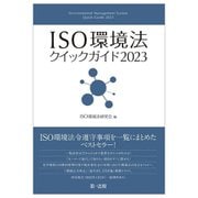 ISO環境法クイックガイド〈2023〉 [単行本]