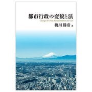 都市行政の変貌と法 [単行本]