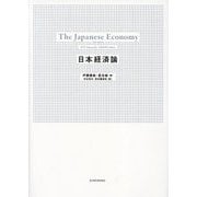 日本経済論 [単行本]