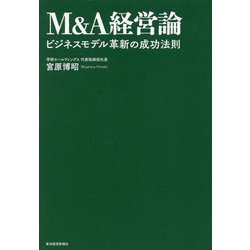 M&A経営論―ビジネスモデル革新の成功法則 [単行本]