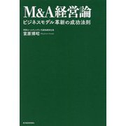 M&A経営論―ビジネスモデル革新の成功法則 [単行本]