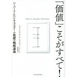 「価値」こそがすべて!―ハーバード・ビジネス・スクール教授の戦略講義 [単行本]