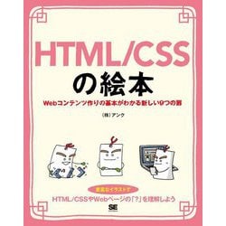 HTML/CSSの絵本―Webコンテンツ作りの基本がわかる新しい9つの扉 [単行本]
