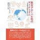 教育グローバル化のダイナミズム―なぜ教育は国境を越えるのか [単行本]